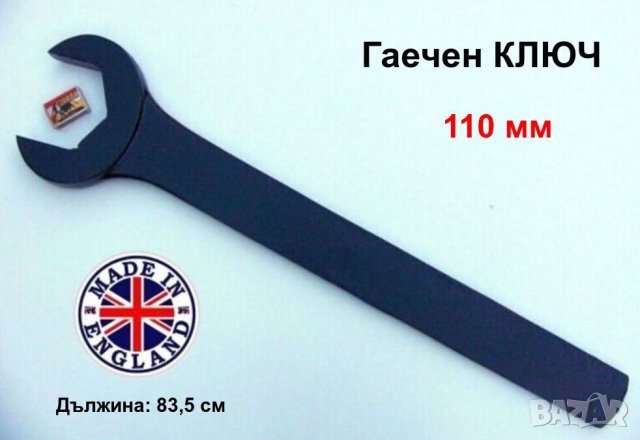 Английски Удължен Усилен Гаечен КЛЮЧ 110мм SNAIL Професионални Инструменти Ключове тип DIN894 БАРТЕР