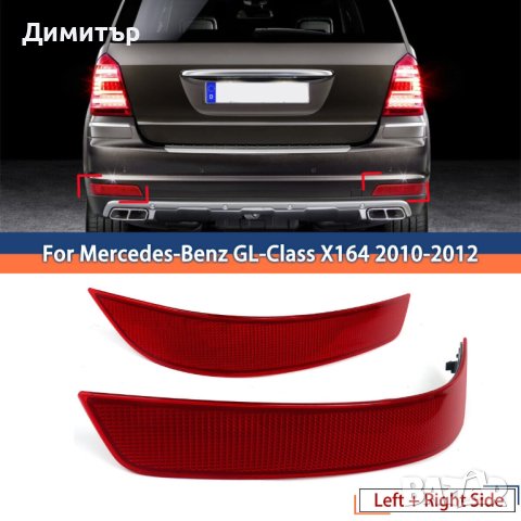 Mercedes gl164 facelift светлоотазител задна броня ., снимка 4 - Части - 43290862