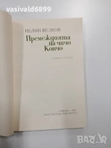 Пелин Велков - Премеждията на чичо Кончо , снимка 4 - Детски книжки - 48504347