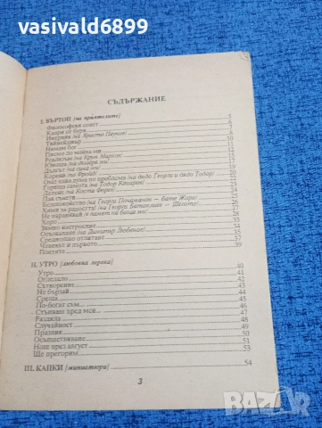 Никола Тодоров - Утрото ме коронясва, вечерта просяк съм , снимка 5 - Българска литература - 53573813