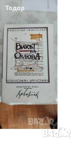 исторически митове художествена литература класика прочетни книги романи новели, снимка 7 - Други - 51784749