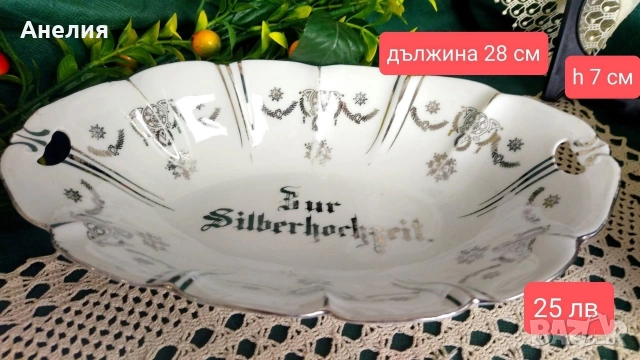 Mitterteich Bavaria сребърна сватба или в ежедневието , снимка 6 - Чинии - 53084033