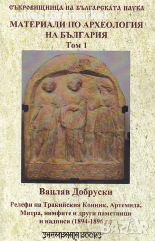 Материали по археология на България. Том 1, снимка 1 - Други - 27436492
