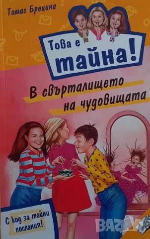 Това е тайна! Книга 4: В свърталището на чудовищата Томас Брецина
