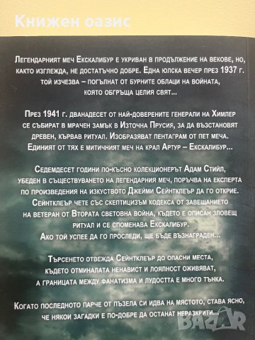 “Кодексът Ескалибур” Джеймс Дъглас, снимка 2 - Художествена литература - 40821828