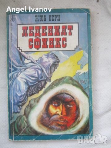 Леденият сфинкс