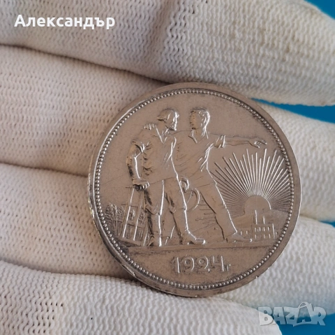 Сребърна монети - Съветски съюз, 1 Рубла 1924, , снимка 5 - Нумизматика и бонистика - 52334457