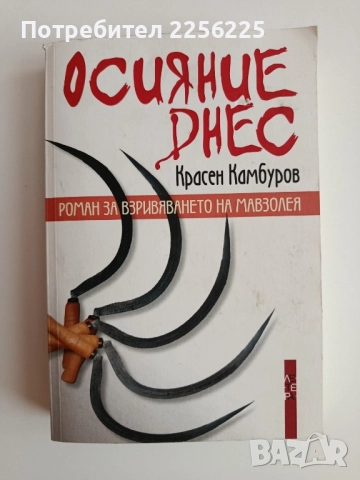 Осияние днес