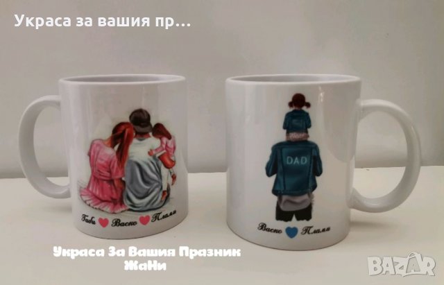 Семеен комплект чаши за мама, тате и дете (момиче) с имена по поръчка в  Подаръци за рожден ден в гр. Пловдив - ID35299362 — Bazar.bg