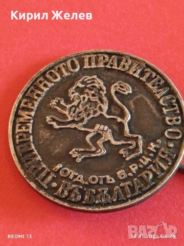 Колекционерска значка ПРИВРЕМЕННОТО ПРАВИТЕЛСТВО Б.Р.Ц.К уникат 52803, снимка 10 - Антикварни и старинни предмети - 53081187