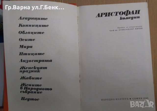 Аристофан Комедии , снимка 2 - Художествена литература - 43146030