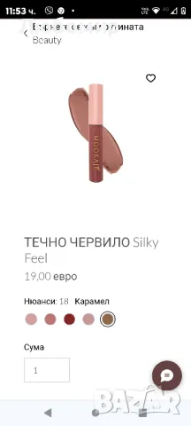 ТЕЧНО ЧЕРВИЛО Silky Feel

, снимка 2 - Декоративна козметика - 47649172