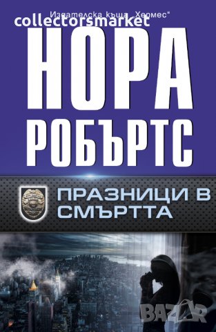 Празници в смъртта