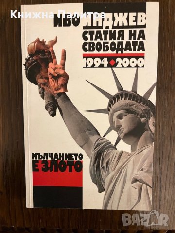 Мълчанието е злото. Статия на свободата 1994-2000 Иво Инджев