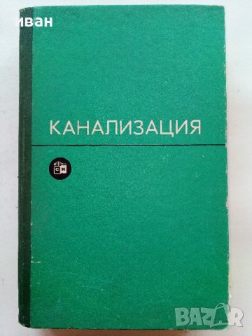 Канализация - С.Яковлев,Я.Карелин,А.Жуков,С.Колобанов - 1975г.