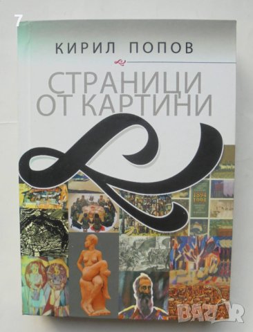Книга Страници от картини - Кирил Попов 2013 г.