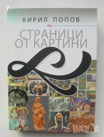 Книга Страници от картини - Кирил Попов 2013 г., снимка 1
