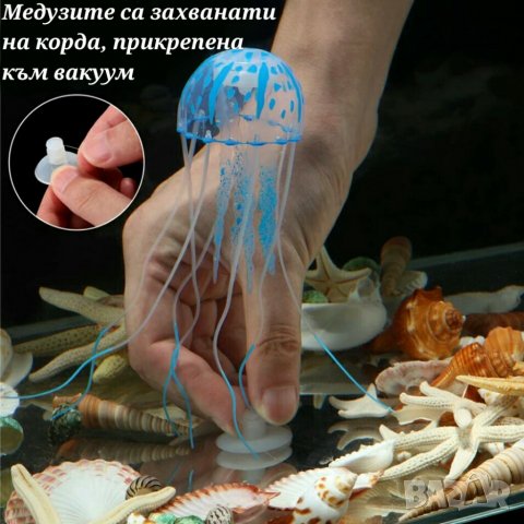 Медузи за аквариум. Декорация за аквариум. Оборудване за аквариум., снимка 3 - Аквариуми - 23708801