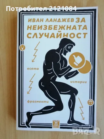 За неизбежната случайност / Иван Ланджев , снимка 1 - Художествена литература - 49234074