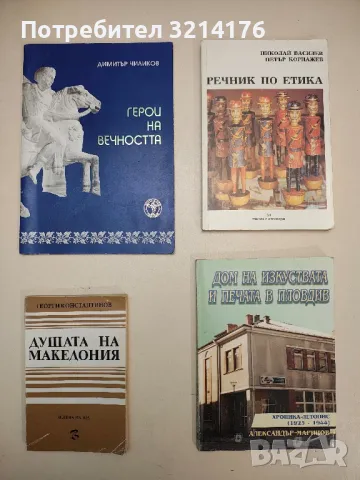 Речник по етика - Николай Василев, Петър Корнажев