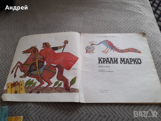 Книга Крали Марко, снимка 2 - Детски книжки - 32303261