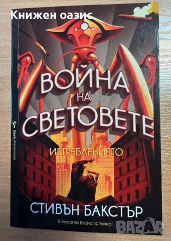 Война на световете: Изтреблението, снимка 1 - Художествена литература - 39454924