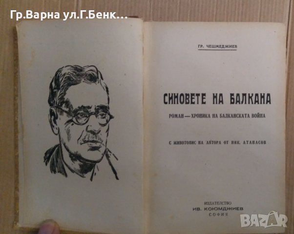 Синовете на Балкана  Гр.Чешмеджиев 1945г