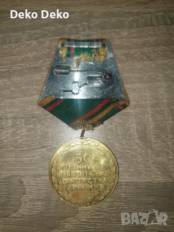 9 МАЙ 1945 - 1975 НРБ 30 ГОДИНИ от ПОБЕДАТА над ФАШ. ГЕРМАНИЯ МЕДАЛ, снимка 2 - Нумизматика и бонистика - 43976082
