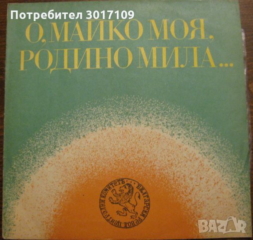 О, МАЙКО МОЯ, РОДИНО МИЛА, снимка 1 - Грамофонни плочи - 32634602