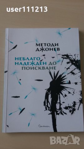 Методи Джонев - Неблагонадежден до поискване, снимка 1 - Художествена литература - 28385533