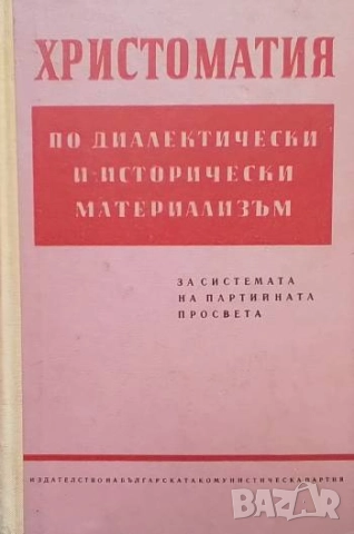 Христоматия по диалектически и исторически материализъм