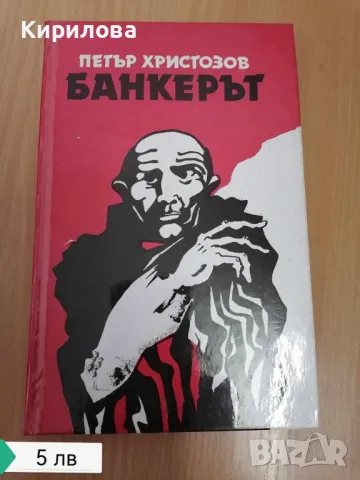 Банкерът , снимка 1