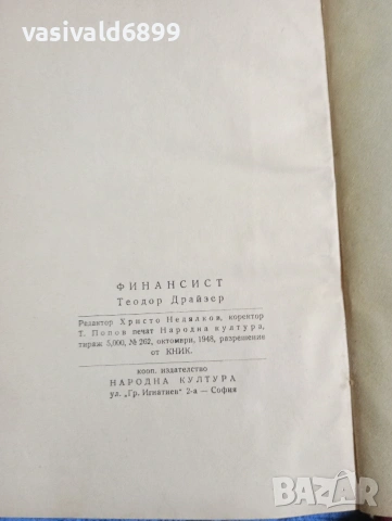 Теодор Драйзер - Финансист, снимка 5 - Художествена литература - 53511377