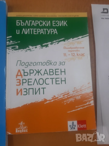 Учениците за НВО по Български език и литература , снимка 3 - Учебници, учебни тетрадки - 52397048