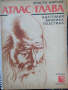 АТЛАС Глава, авт. Христо Кирчев, ИЗД. 1985 Г., снимка 1