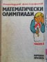 Математически олимпиади , снимка 1 - Специализирана литература - 38315106