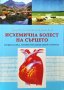 Исхемична болест на сърцето Профилактика, лечение и рехабилитация в курортите 2002 г.Пенка Николова 
