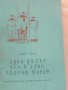 Алберт Малц-"Един дълъг ден в един кратък живот", снимка 2