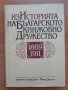 Из историята на Българското книжовно дружество 1869-1911, снимка 1 - Специализирана литература - 28799243