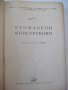 Книга "Стоманени конструкции - Н. С. Стрелецки" - 596 стр., снимка 2