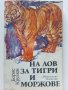 На лов за тигри и моржове - Борис Крумов - 1986г., снимка 1 - Други - 37964168