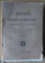 Сборник на БАН книга 12 Стоян Чомаков Живот, дейност и архива от Ат.Шопов1919г , снимка 1