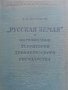 "Русская Земля" и образование,территории древнерусского государства - А.Н.Насонов, снимка 2