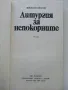 Литургия за непокорните - Николай Иванов - 1987г., снимка 2