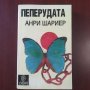 "Пеперудата" - Анри Шариер, снимка 1