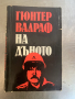 На дъното -Гюнтер Валраф, снимка 1