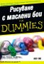 Рисуване с маслени бои for Dummies, снимка 1 - Специализирана литература - 35610748