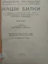 Наши билки 1-3, снимка 8