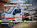 Изкупуване на автомобили за части и скрап , снимка 3