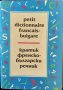Кратък френско-български речник / Petit dictionnaire Français-Bulgare Благой Даков, Мария Каракашева